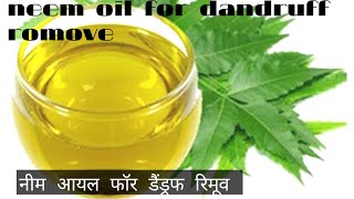 how to make Neem oil at home|| نیم کا تیل لگائیں خشکی سیکری کو دور بھگائیں||हाउ तो मेक नीम आयल अति