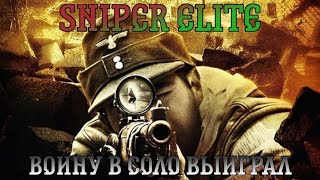 Sniper Elite. Прохождение, часть 10: Войну в соло выиграл