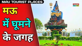 Mau Tourist Places in Hindi | मऊ में घूमने की जगह | Best Tourist Places in Uttar Pradesh