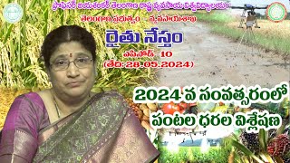 2024 వ సంవత్సరములో పంటల ధరల విశ్లేషణ Episode - 10 II PJTSAU II