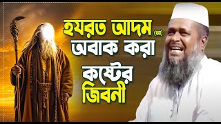 হযরত আদম (আঃ) এর অবাক করা জিবনী । তোফাজ্জল হোসেন ভৈরবী । tofazzal hossain bhairovi  | Bangla Waz |