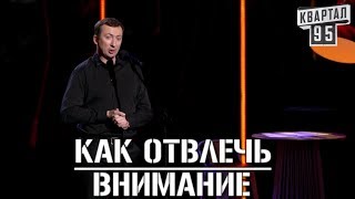 РЖАКА! Как отвлечь внимание с помощью Урода - #ГудНайтШоу Квартал 95