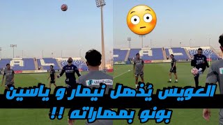 العويس يُذهل ياسين بونو و نيمار بمهاراته المدهشة بالكرة 😳🔥ردة فعل ياسين بونو 😂