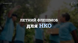 Открытые НКО объявляют самый летний флешмоб для некоммерческих организаций