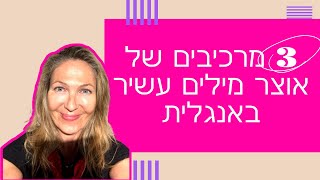 3 'מרכיבים' של אוצר מילים עשיר באנגלית - אנגלית מדוברת