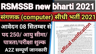 Rsmssb new bharti 2021/राजस्थान संगणक भर्ती 2021/sanganak bharti 2021notification/computer bharti