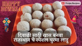 दिवाळी साठी खास बनवा राजस्थान चे स्पेशल चुरमा लाडू | Diwali Special Rajasthani Churma Ladoo |