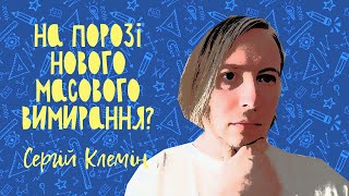 На порозі нового масового вимирання?