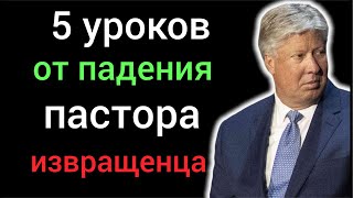 5 уроков от падания пастора Роберта Мориса