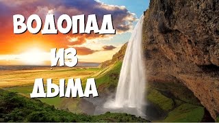 Водопад Из Дыма!