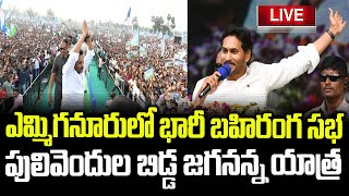 YS Jagan Live | YS Jagan Public Meeting at Yemmiganur, Kurnool Dist Live | #ysjaganlive | Siddham