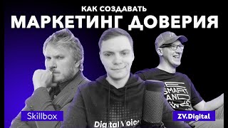 Как построить доверие к бренду - Владилен Ситников - Skillbox