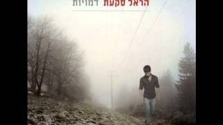 הראל סקעת - תמימותי - Harel Skaat