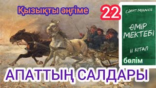 Өмір мектебі романы 2 том 22 бөлім