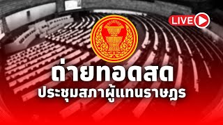 LIVE! การประชุมสภาผู้แทนราษฎรครั้งที่ 36 (สมัยสามัญประจำปีครั้งที่1)วันที่ 30 ตุลาคม​ 2567