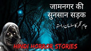 जामनगर की सुनसान सड़क | جام نگر کا سنسان راستہ  | Hindi horror stories 