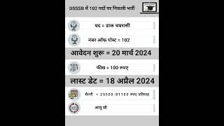 DSSSB में 102 पदों पर निकली भर्ती ||how to apply dsssb peon online form 2024