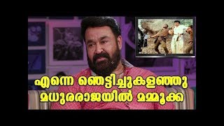 MOHANLAL ABOUT THE FIGHT OF MAMMOOTTY IN MADURARAJA | MAMMOOTTY | MOHANLAL | MADHURA RAJA