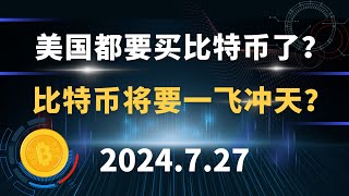 美国都要买比特币了？比特币将要一飞冲天？7.27 比特币 以太坊 行情分析。