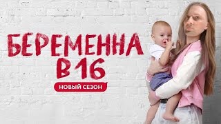 ЗУБАРЕВ СМОТРИТ: БЕРЕМЕННА В 16. НОВЫЙ СЕЗОН 2023 (5 СЕРИЯ, 7 СЕЗОН)