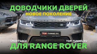 Новое поколение бесшумных доводчиков дверей для Range Rover Sport 2018