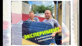 ЭКСПЕРИМЕНТ с СОЛНЕЧНЫМИ панелями #shorts