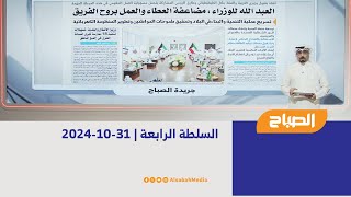 السلطة الرابعة | 31-10-2024