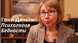 Деньги  Психология бедности Почему денег нет