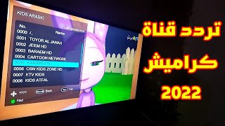 تردد قناة كراميش الجديد 2022 أناشيد الأطفال