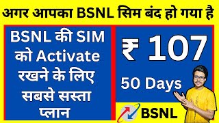 BSNL Validity Recharge 2024 | Bsnl sim band ho gaye hai to ye recharge krlo | BSNL 107 Plan details