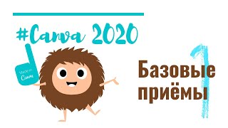 Canva 2020 Ч.1: Базовые приемы создания инфографики