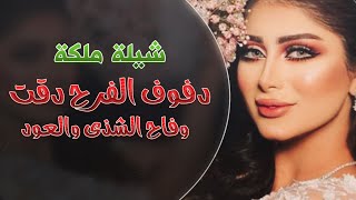 شيلة ملكة بأسم انتصار 2020 | دفوف الفرح دقة وفاح الشذا والعود👍 | 👍روعه😍دق حماس👏👏💃💃