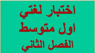 اختبار لغتي أول متوسط الفصل الثاني