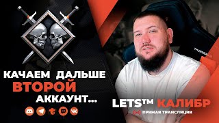 СТРИМ КАЛИБР №566🔸Качаем 2 аккаунт🔸Копим на Боунс🔸Шутер онлайн