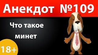 Анекдот №109: Что такое минет)))