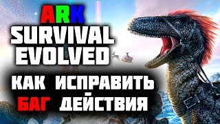 Ark Survival Evolved - НЕ РАБОТАЕТ КНОПКА ДЕЙСТВИЯ 📌