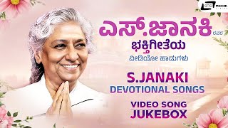 S Janaki I Birthday Special I Devotional Songs I Video Song Jukebox