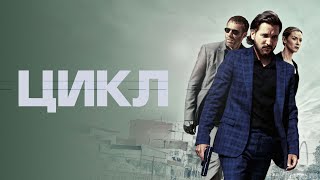 Цикл - Русский трейлер (2022)