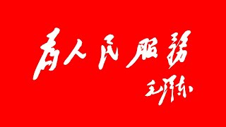 經典散文朗誦《為人民服務》作者 毛澤東