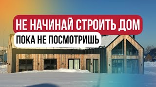 Не строй свой дом , пока не посмотришь