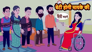 बेटी होगी मायके की | Kahani | Moral Stories | Stories in Hindi | Kahaniya | Bedtime Stories