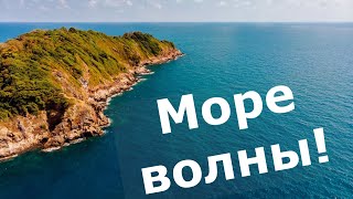 Море волны!