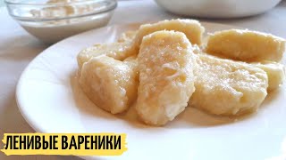 ПРОСТО ! ВАРЕНИКИ ЗА 15 МИНУТ | Ленивые Вареники из Творога