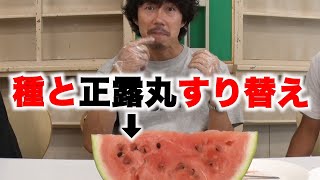 【ドッキリ】スイカを食べた時 種が正露丸だったら…