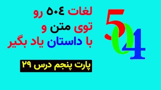 پارت 5 درس 29 کتاب 504 در قالب متن و داستان