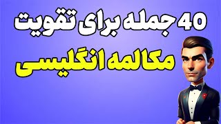 40 جمله برای تقویت مکالمه انگلیسی - با این جمله ها مهارت انگلیسی ات رو قوی کن