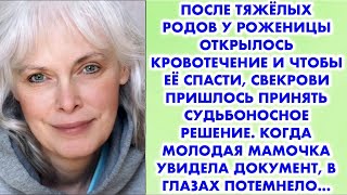 После тяжёлых родов у роженицы открылось кровотечение и чтобы её спасти, свекрови пришлось приня