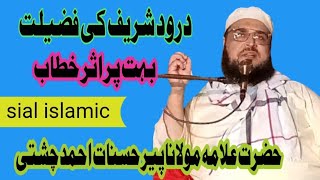 darud Sharif ki fazilat | Bahut pur asar khitab |  Maulana peer hasnat Ahmad chishti | Sial islamic