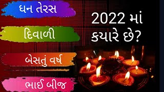 ધનતેરસ, કાળી ચૌદશ, દિવાળી કયા દિવસે છે? dhan teras, kali chaudas, divali, dipavali, #liveauniquelife