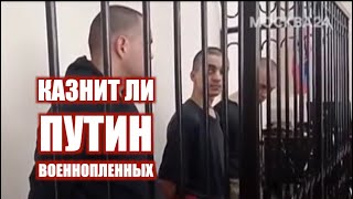 Прокси-республика готова казнить пленных | Кирилл Миронов и Сергей Степанов | 12+